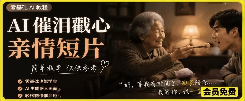 AI催泪戳心亲情短片，零基础AI教程，简单教学仅供参考-鹊桥梦网创