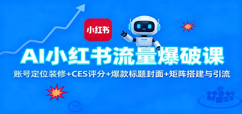 AI小红书流量爆破课：账号定位装修+CES 评分+爆款标题封面+矩阵搭建与引流-鹊桥梦网创