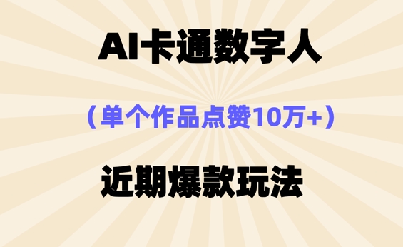 AI卡通数字⼈，近期爆款玩法，新⼿⼩⽩也可轻松操作-鹊桥梦网创