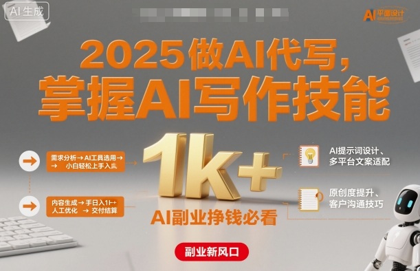 2025做AI代写，掌握AI写作技能，小白轻松上手日入1k+，AI副业挣钱必看-鹊桥梦网创