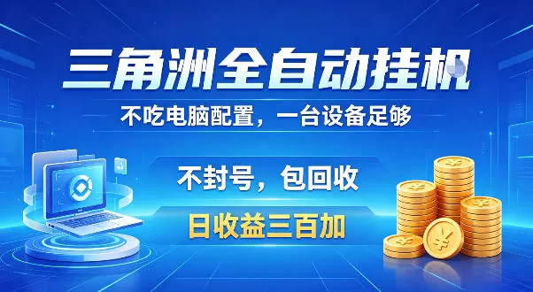 三角洲全自动挂G项目，低配电脑就能运行，防封稳账号，日收益300+，收益全程包回收，省心稳賺【揭秘】-鹊桥梦网创