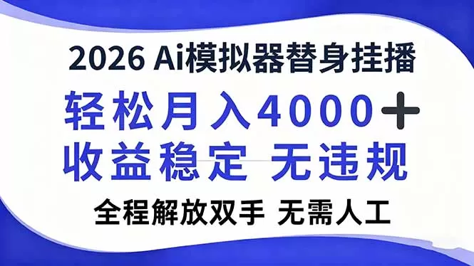 2026Ai模拟器直播，轻松月入4000+，解放双手 无需人工！-鹊桥梦网创