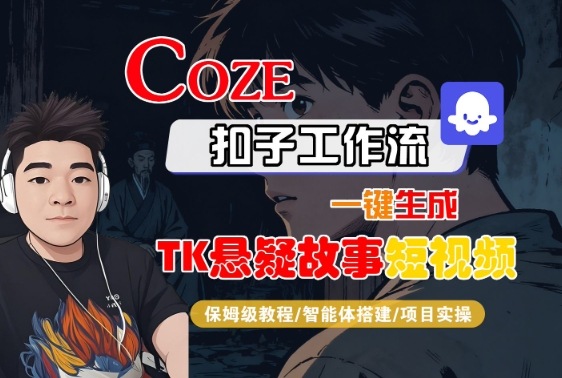 Coze扣子智能体工作流一键生成“TK悬疑故事“短视频，全流程保姆级教学-鹊桥梦网创