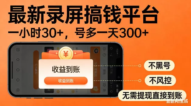 最新录屏搞钱平台！无需复杂操作，简单录屏就能賺米，一小时稳入30+，多号操作一天轻松突破300+【揭秘】-鹊桥梦网创
