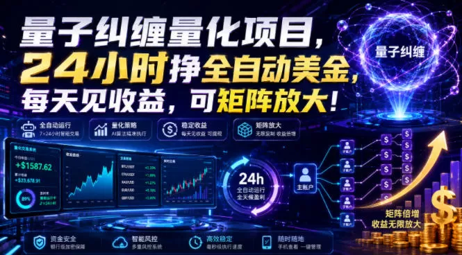 量子纠缠量化项目,24小时挣全自动美刀,每天见收益,可矩阵放大!【揭秘】-鹊桥梦网创