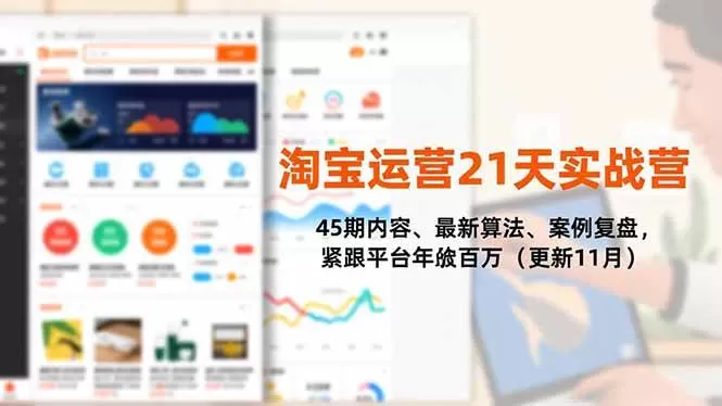 (16701期)淘宝运营21天实战营,45期内容、最新算法、案例复盘,紧跟平台年入百万(更新11月) (16701期)淘宝运营21天实战营,45期内容、最新算法、案例复盘,紧跟平台年入百万(更新11月)