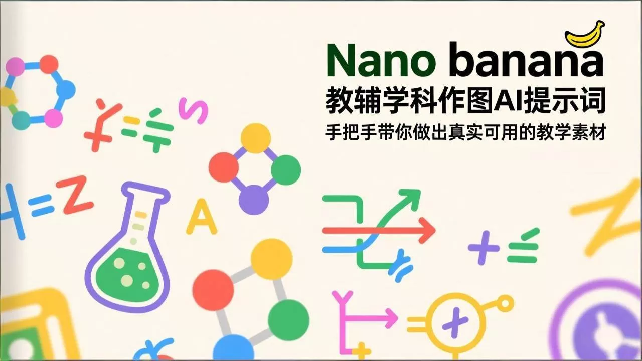 （17373期）Nano banana 教辅学科作图AI提示词，手把手带你做出真实可用的教学素材-鹊桥梦网创