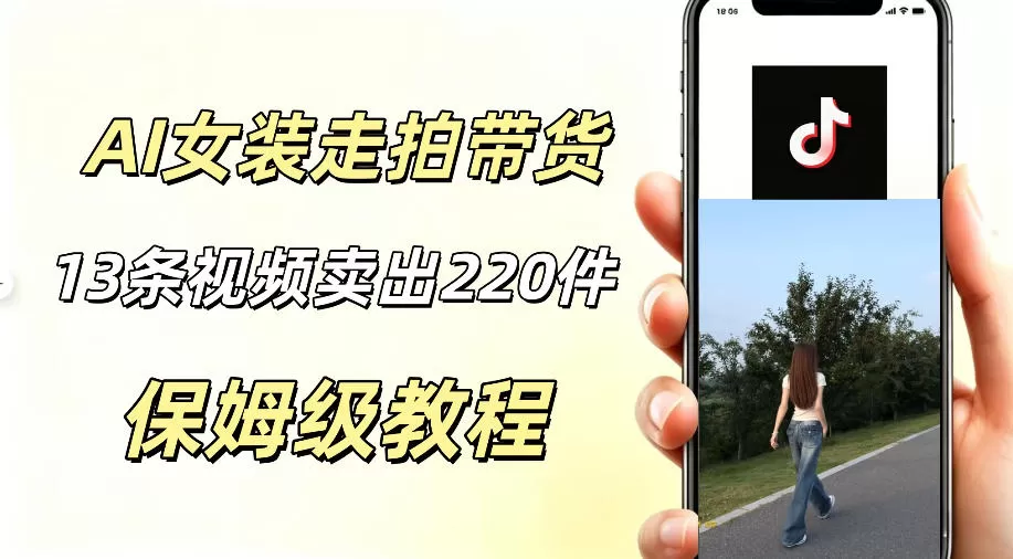 AI走拍女装带货,13条作品卖出140件,预估佣金有2200+-鹊桥梦网创