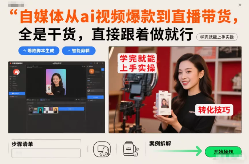 自媒体从ai视频爆款到直播带货，全是干货，直接跟着做就行，学完就能上手实操-鹊桥梦网创