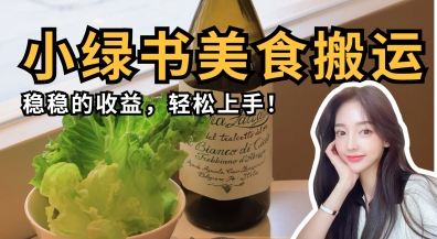 微信小绿书美食搬运，稳稳的收益，轻松上手-鹊桥梦网创