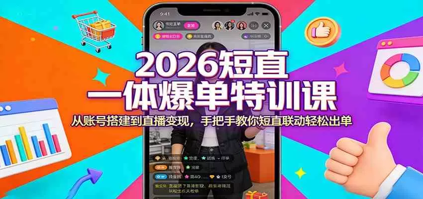 2026短直一体爆单特训课：从账号搭建到直播变现，手把手教你短直联动轻松出单-鹊桥梦网创