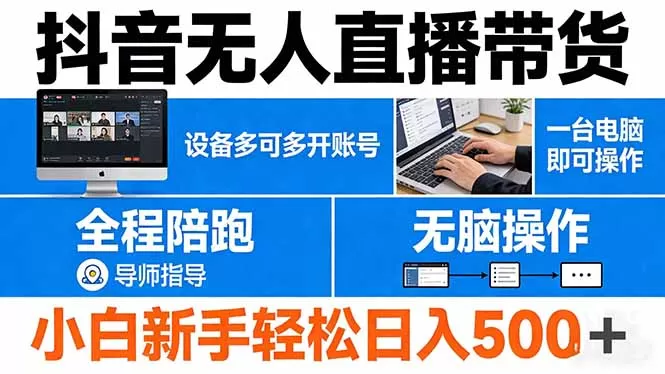 抖音无人直播带货 一台电脑即可操作 可多开账号 无脑操作 全程陪跑 新手小白轻松 日入500+-鹊桥梦网创