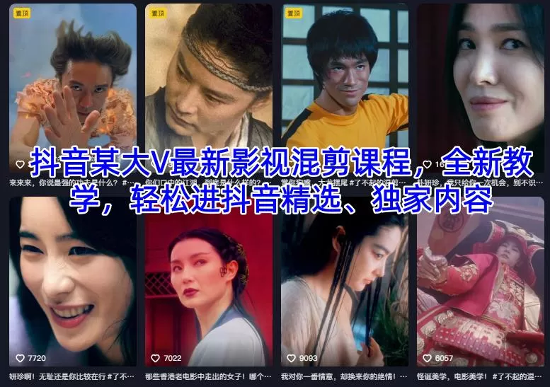 抖音某大V最新影视混剪课程，全新教学，轻松进抖音精选、独家内容