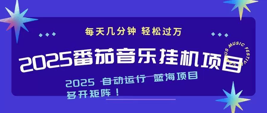 （16556期）2025最新挂机番茄音乐项目，每天几分钟，日入1000＋-鹊桥梦网创