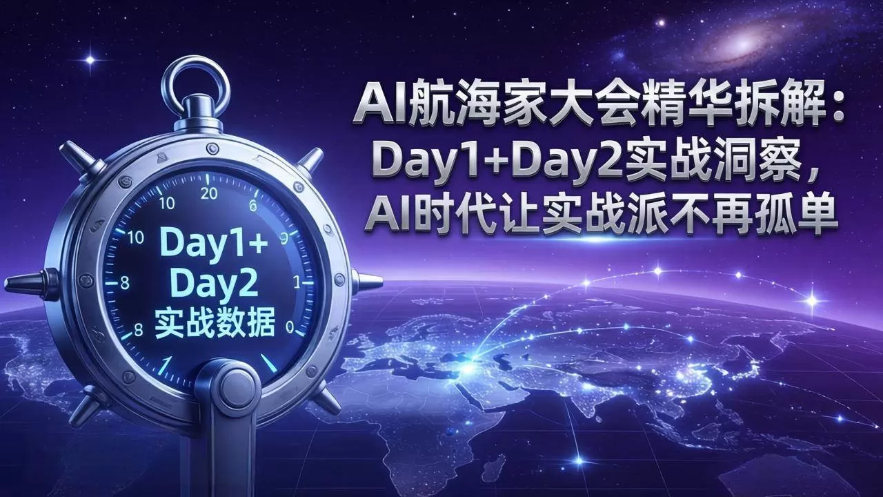（17867期）AI航海家大会精华拆解：Day1+Day2实战洞察，AI时代让实战派不再孤单-鹊桥梦网创