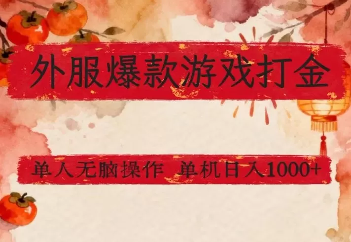 外服爆款游戏打金思路，单人即可无脑操作，收益看得见，单机每天稳定1k+【揭秘】-鹊桥梦网创