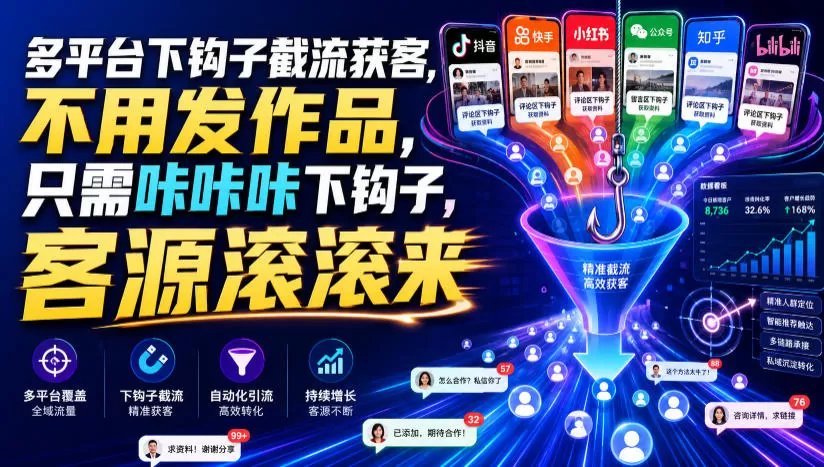 多平台下钩子截流获客,不用发作品,只需咔咔咔下钩子,客源滚滚来-鹊桥梦网创