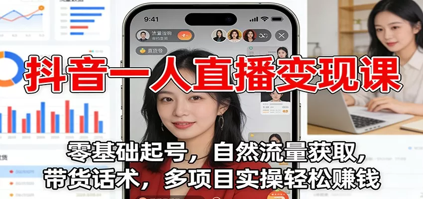 抖音一人直播变现课:零基础起号,自然流量获取,带货话术,多项目实操轻松赚钱 抖音一人直播变现课:零基础起号,自然流量获取,带货话术,多项目实操轻松赚钱