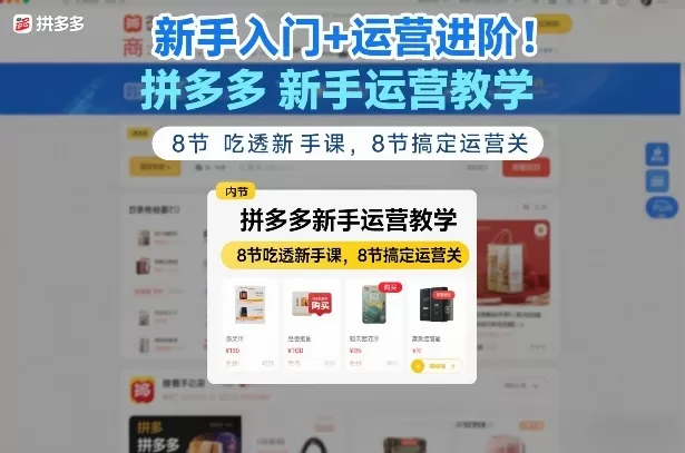 新手入门+运营进阶！拼多多新手运营教学，8节吃透新手课，8节搞定运营关-鹊桥梦网创