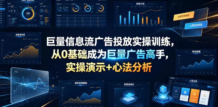 巨量信息流广告投放实操训练,从0基础成为巨量广告高手,实操演示+心法分析-鹊桥梦网创
