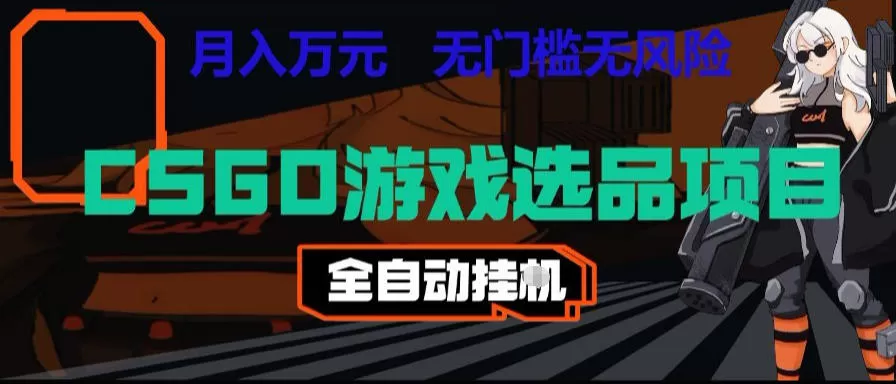 CSGO游戏自动扫货项目，全自动运行，月入1W，无风险，长期稳定可以做【揭秘】-鹊桥梦网创