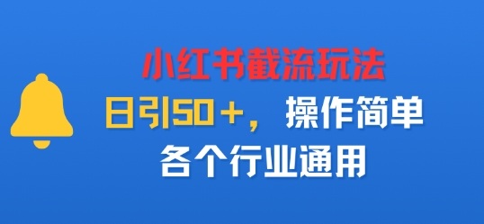 小红书截留玩法,日引50+,操作简单,各个行业通用-鹊桥梦网创