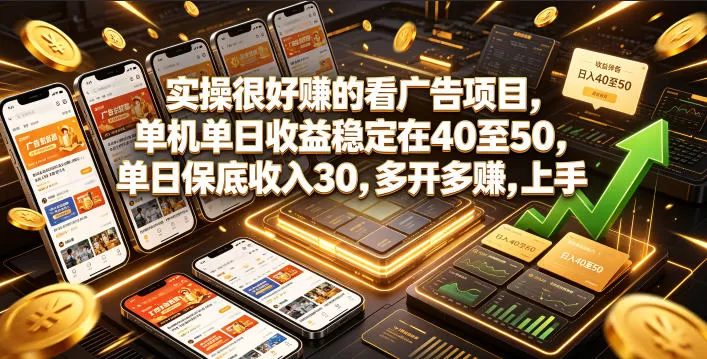 实操很好賺的看广告项目，单机单日收益稳定在40至50，单日保底收入30，多开多賺，上手就能变现【揭秘】-鹊桥梦网创