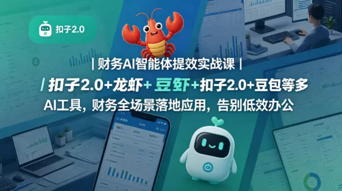 财务AI智能体提效实战课｜扣子2.0+龙虾+豆包等多AI工具，财务全场景落地应用，告别低效办公-鹊桥梦网创