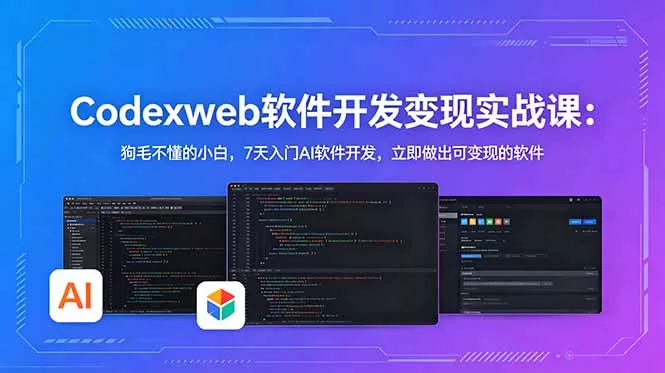 CodexWeb软件开发变现实战课：狗毛不懂的小白，7天入门AI软件开发，立即做出可变现的软件-鹊桥梦网创