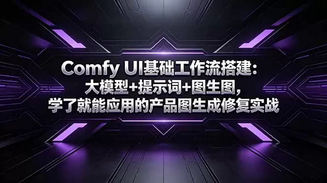 Comfy UI基础工作流搭建：大模型+提示词+图生图，学了就能应用的产品图生成修复实战-鹊桥梦网创