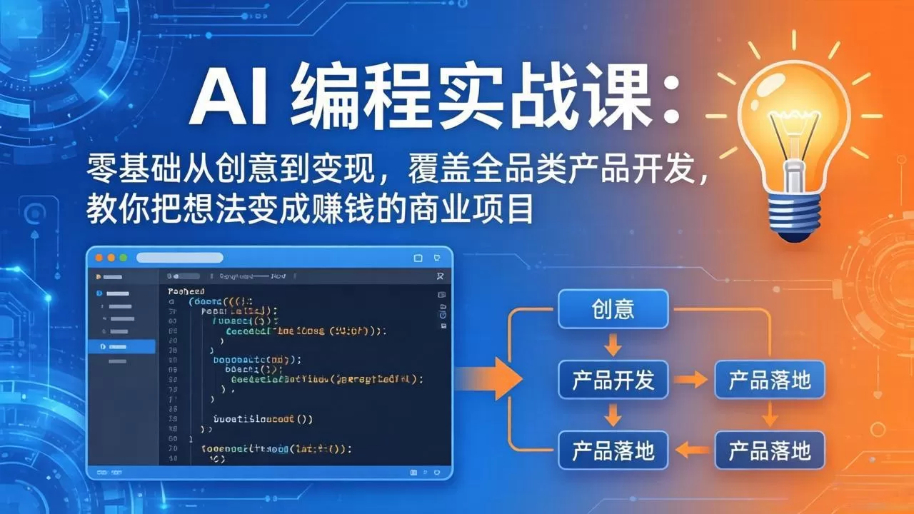 AI编程实战课-第三期-5月9更新：零基础从创意到变现，覆盖全品类产品开发，把想法变成赚钱项目-鹊桥梦网创