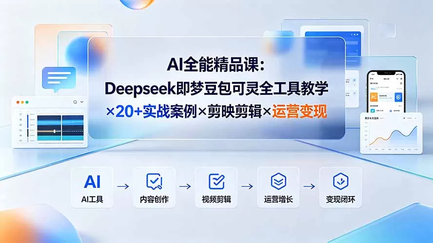 AI全能精品课：Deepseek即梦豆包可灵全工具教学×20+实战案例×剪映剪辑×运营变现-鹊桥梦网创