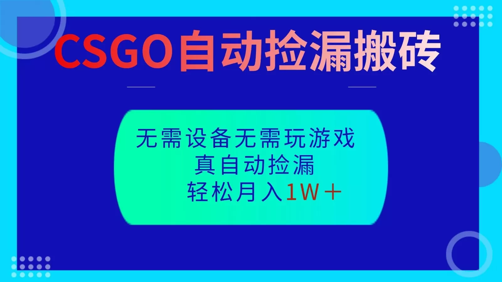 CSGO自动捡漏搬砖,当天操作当天见结果,无需了解游戏,包教包会包落地-鹊桥梦网创