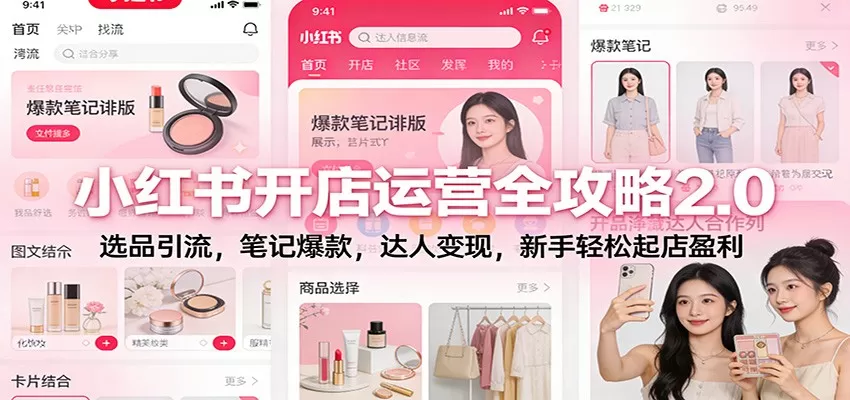 小红书开店运营全攻略2.0:选品引流,笔记爆款,达人变现,新手轻松起店盈利 小红书开店运营全攻略2.0:选品引流,笔记爆款,达人变现,新手轻松起店盈利