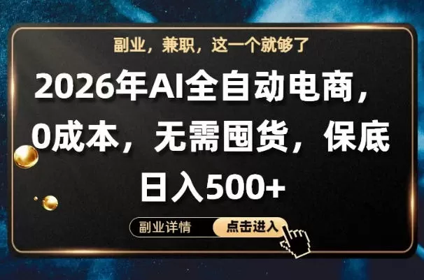 AI全自动电商，全流程托管，0成本操作，无需囤货，保底日入500+【揭秘】-鹊桥梦网创