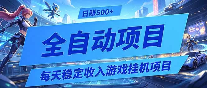 每天稳定收入的游戏挂机项目,0基础小白解放双手,日赚500+【揭秘】-鹊桥梦网创