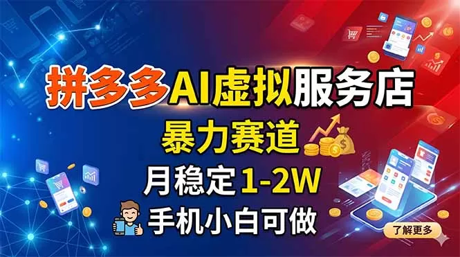 拼多多AI虚拟服务店,暴力赛道,月稳定1-2W,手机小白可做-鹊桥梦网创