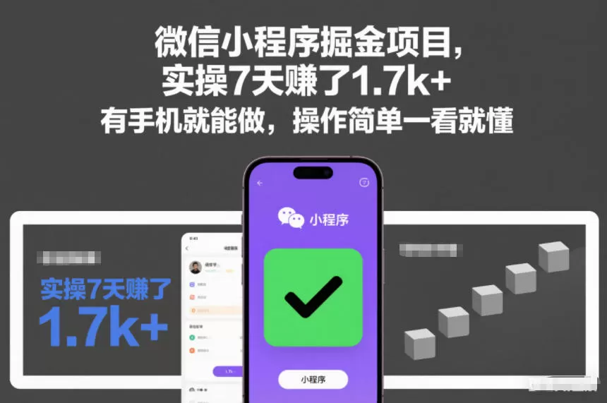 微信小程序掘金项目,实操7天賺了1.7k+,有手机就能做,操作简单一看就懂【揭秘】 微信小程序掘金项目,实操7天賺了1.7k+,有手机就能做,操作简单一看就懂【揭秘】