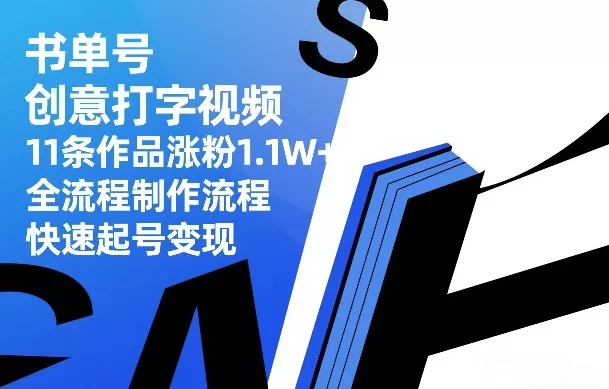 书单号创意打字视频，11条作品涨粉1.1W+，全流程制作流程，快速起号变现-鹊桥梦网创