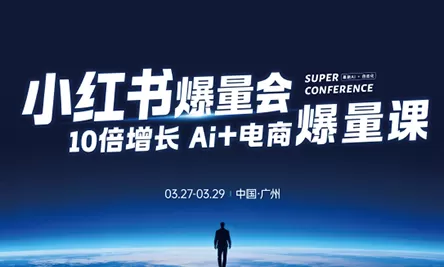 戴小胖·小红书爆量会3月27-29号广州线下课(音频+字幕)-鹊桥梦网创