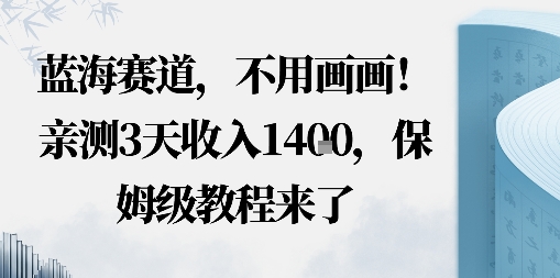 蓝海赛道，不用画画！在小红书发“动态花海”图就能变现，亲测3天收入1.4k，保姆级教程来了-鹊桥梦网创