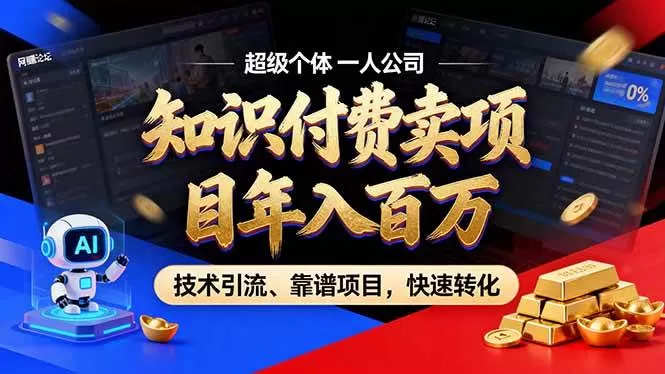 （17219期）2026年卖项目年入百万，AI智能体个人IP-精准引流-稳定项目-转化成交-鹊桥梦网创