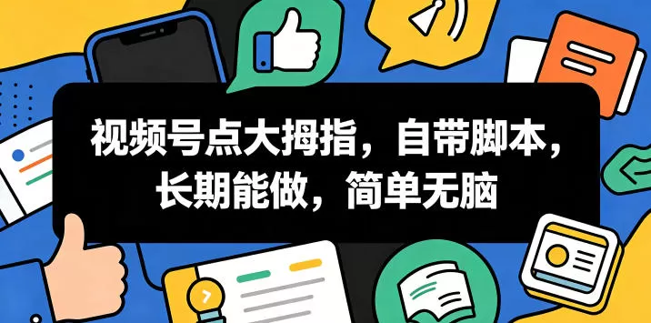 视频号点大拇指，自带脚本，长期能做，简单无脑【揭秘】-鹊桥梦网创
