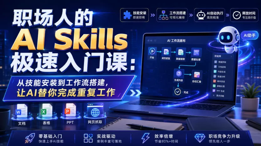 职场人的AI Skills极速入门课:从技能安装到工作流搭建,让AI替你完成重复工作-鹊桥梦网创