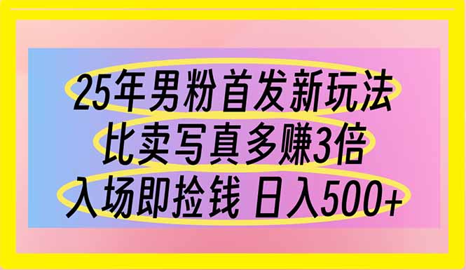 （14219期）25年男粉首发新玩法 比卖写真赚的更多 入场即捡钱 日入500-鹊桥梦网创