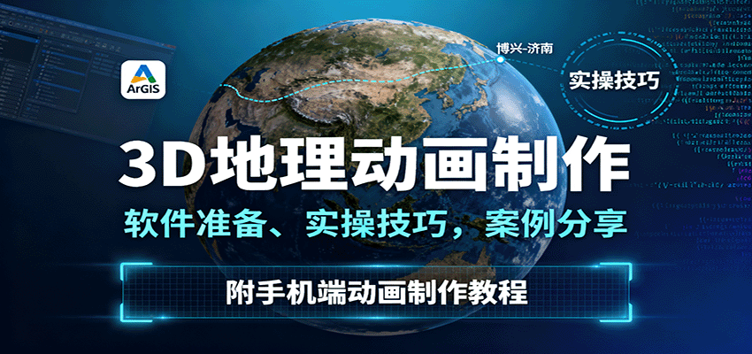 3D地理动画制作,软件准备、实操技巧,案例分享,附手机端动画制作教程-鹊桥梦网创