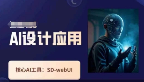 Ai设计应用课，​SD-webui工作原理使用技巧-鹊桥梦网创