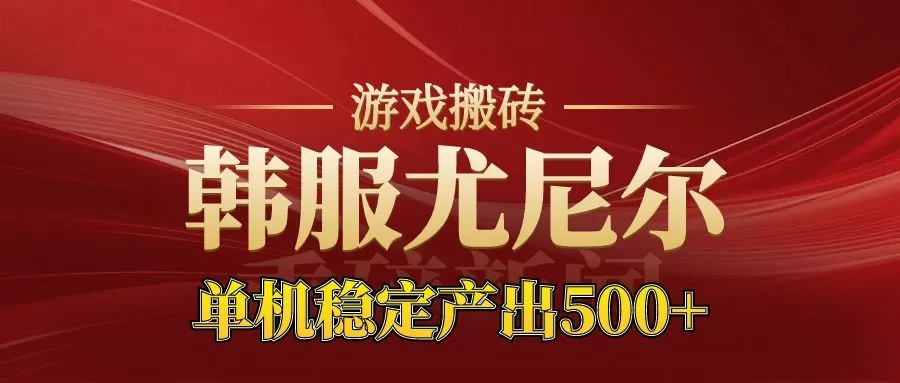 老牌尤尼尔搬砖项目 新区开服 金币材料价值直线上升 可以达到月入过万的项目 老牌尤尼尔搬砖项目 新区开服 金币材料价值直线上升 可以达到月入过万的项目