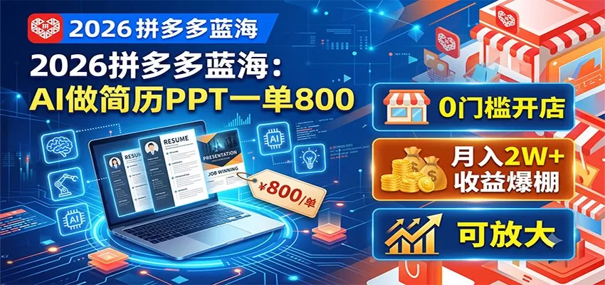 2026拼多多蓝海:AI做简历PPT一单800,0门槛开店,月入2W+,可放大-鹊桥梦网创