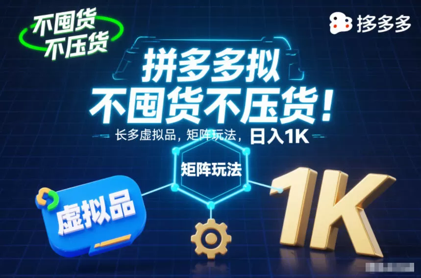 不囤货不压货!拼多多虚拟品矩阵玩法,长久稳定,日入1K【揭秘】-鹊桥梦网创